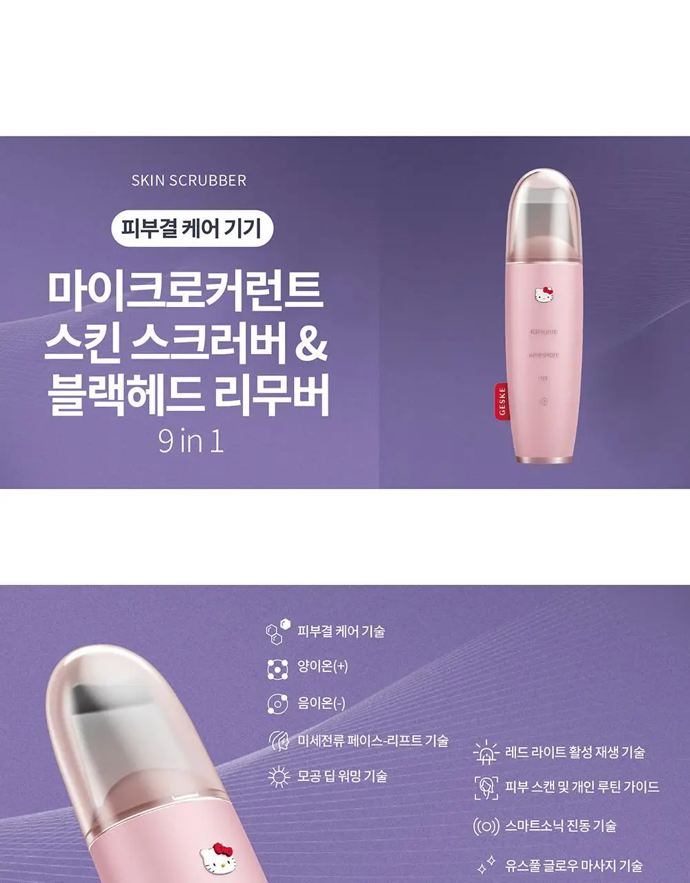 [필링/피지제거] 게스케 산리오 헬로키티 미세전류 아쿠아필 & 블랙헤드 리무버 9 in 1 상세페이지 3